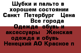 Шубки и пальто в  хорошем состоянии Санкт- Петербург › Цена ­ 500 - Все города Одежда, обувь и аксессуары » Женская одежда и обувь   . Ненецкий АО,Красное п.